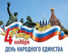 Режим работы 4 ноября