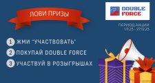 Результаты первого этапа розыгрышей от DOUBLE FORCE