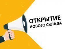 Открытие нового склада экспресс-доставки в Новосибирске